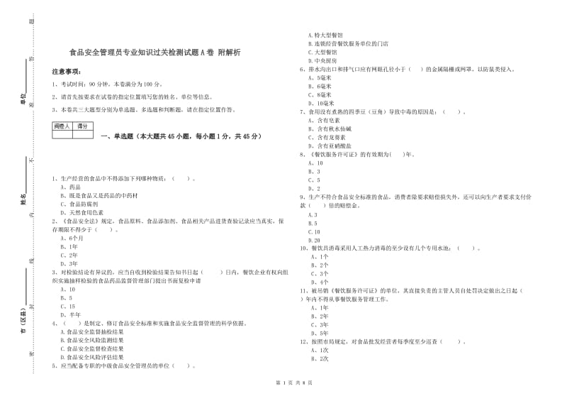 食品安全管理员专业知识过关检测试题A卷 附解析.doc_第1页