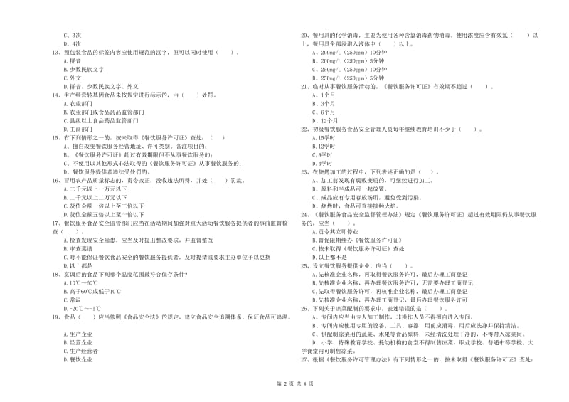 食品安全管理员专业知识过关检测试题A卷 附解析.doc_第2页