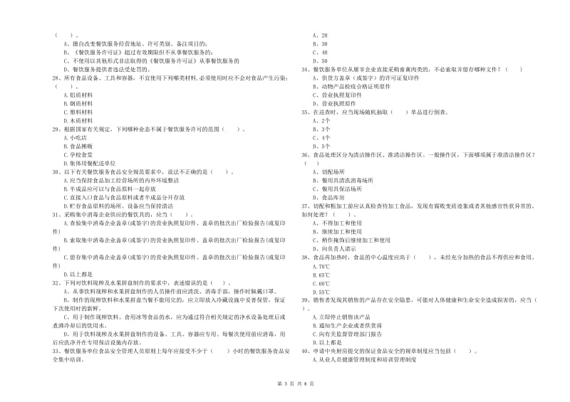 食品安全管理员专业知识过关检测试题A卷 附解析.doc_第3页