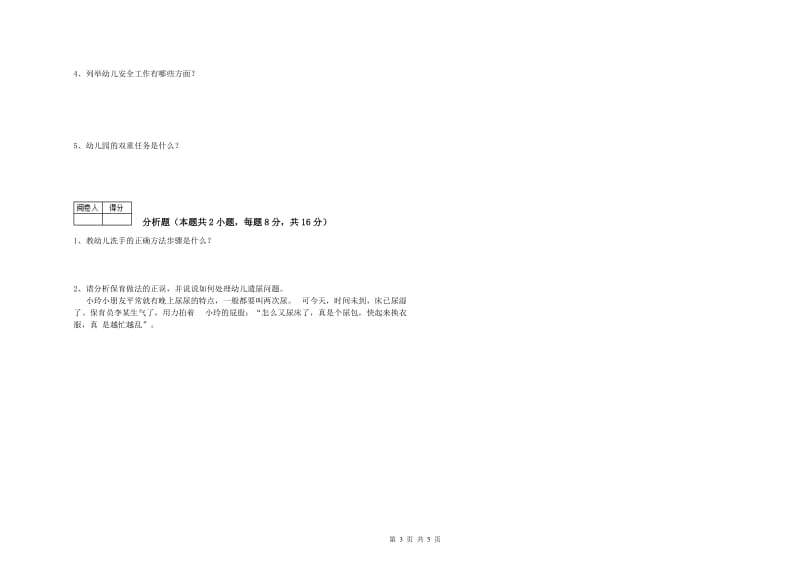 2019年三级保育员综合检测试题C卷 含答案.doc_第3页