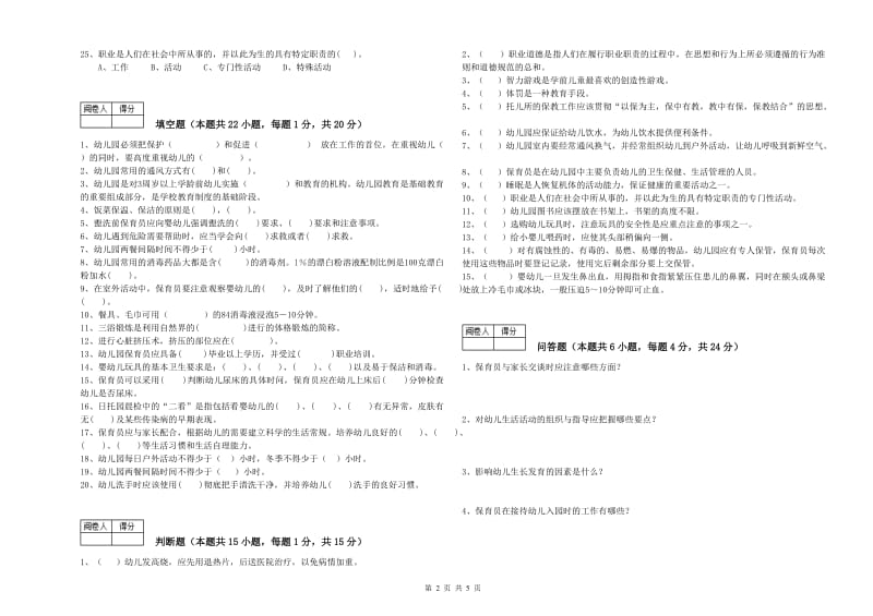 2019年三级(高级)保育员能力测试试卷B卷 含答案.doc_第2页