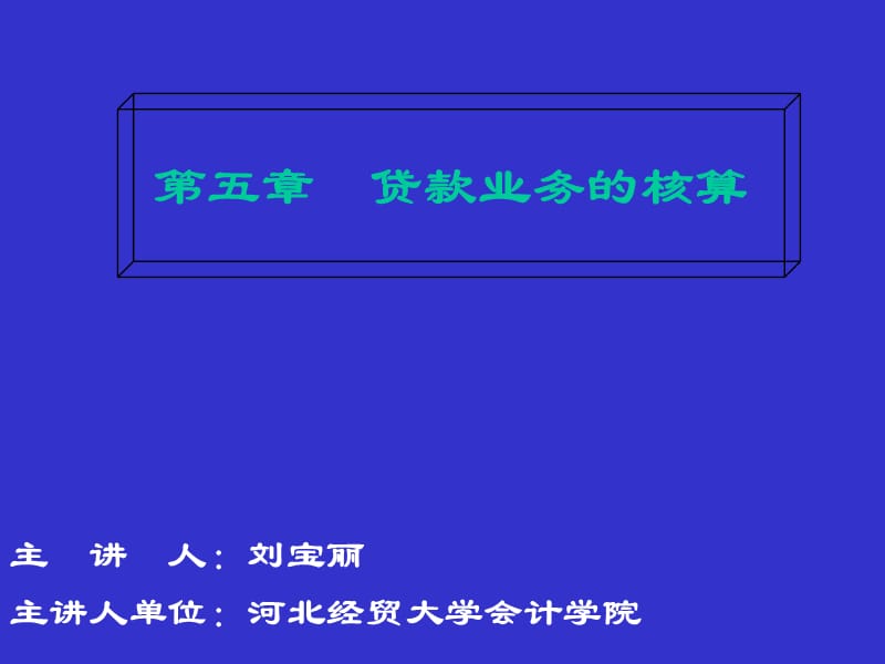 《贷款业务的核算》PPT课件.ppt_第1页