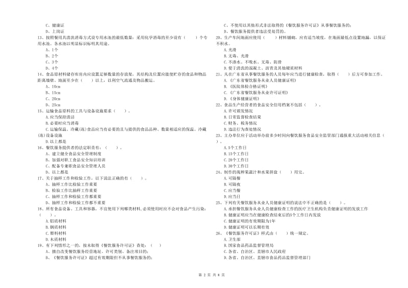 遵义市食品安全管理员试题D卷 含答案.doc_第2页