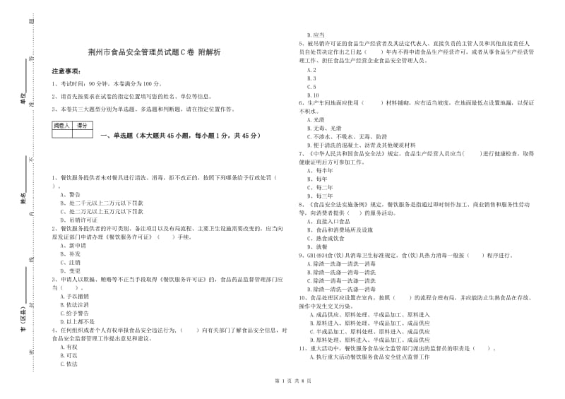 荆州市食品安全管理员试题C卷 附解析.doc_第1页