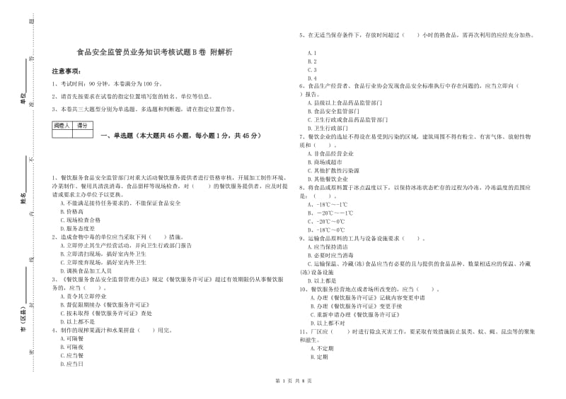 食品安全监管员业务知识考核试题B卷 附解析.doc_第1页