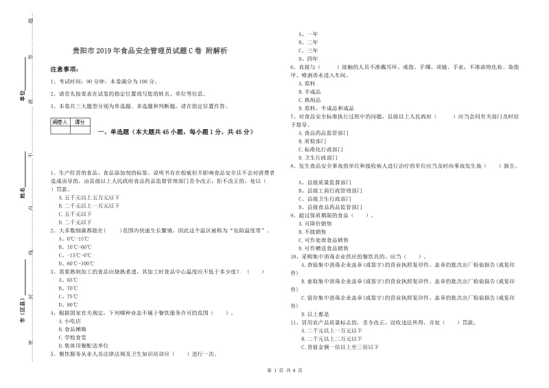 贵阳市2019年食品安全管理员试题C卷 附解析.doc_第1页