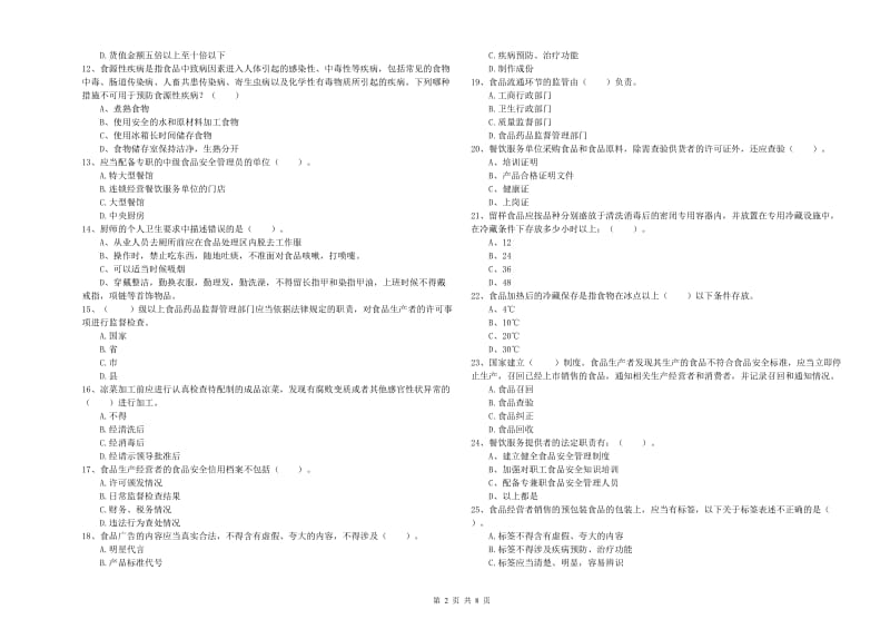 贵阳市2019年食品安全管理员试题C卷 附解析.doc_第2页