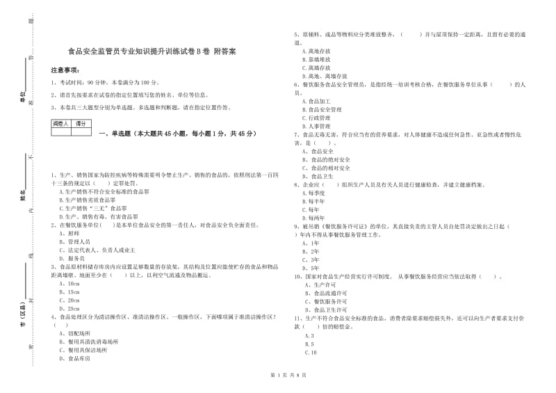 食品安全监管员专业知识提升训练试卷B卷 附答案.doc_第1页