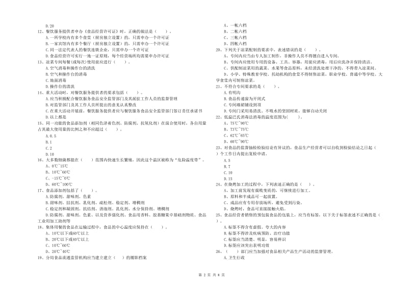 食品安全监管员专业知识提升训练试卷B卷 附答案.doc_第2页