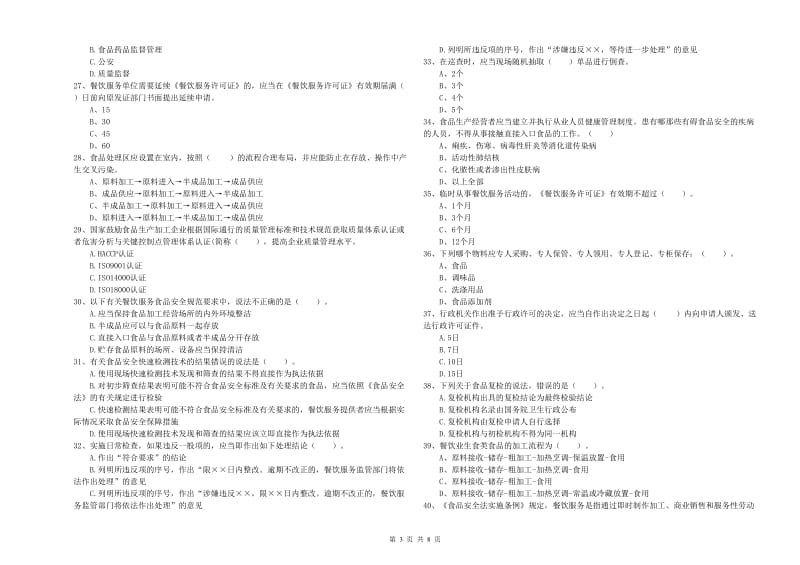 食品安全监管员专业知识提升训练试卷B卷 附答案.doc_第3页