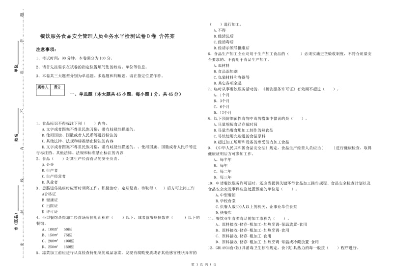 餐饮服务食品安全管理人员业务水平检测试卷D卷 含答案.doc_第1页