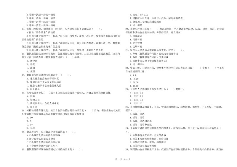 餐饮服务食品安全管理人员业务水平检测试卷D卷 含答案.doc_第2页