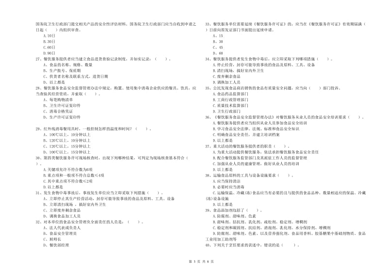 餐饮服务食品安全管理人员业务水平检测试卷D卷 含答案.doc_第3页