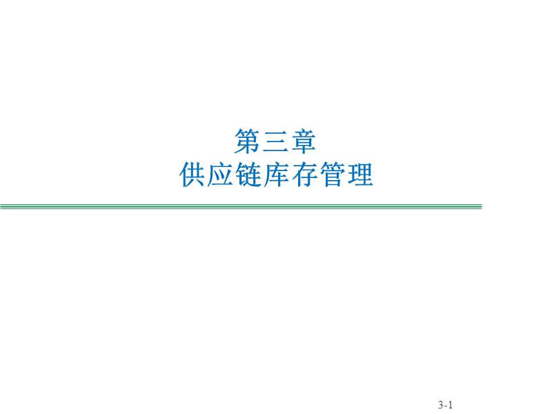 供应链管理3-供应链库存管理.ppt_第1页