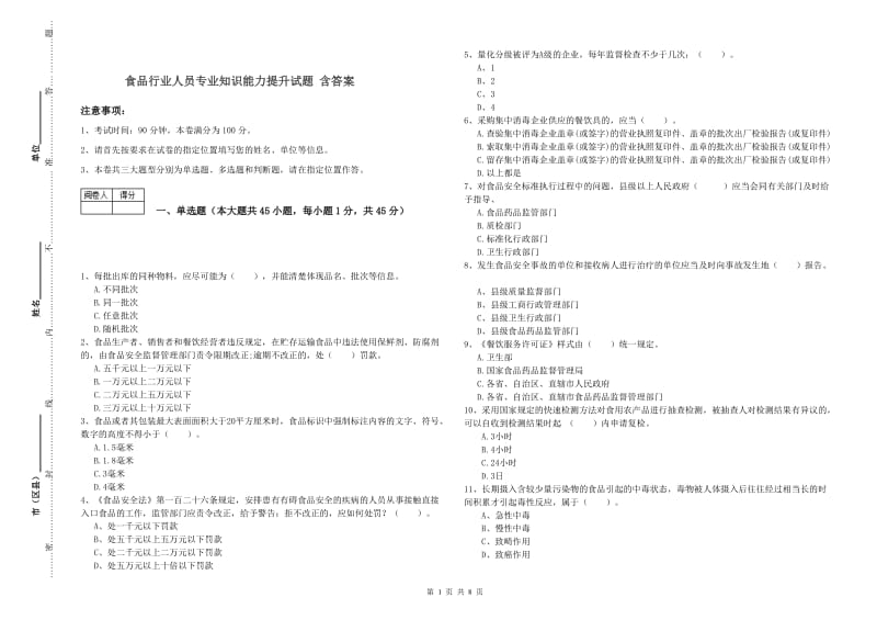 食品行业人员专业知识能力提升试题 含答案.doc_第1页