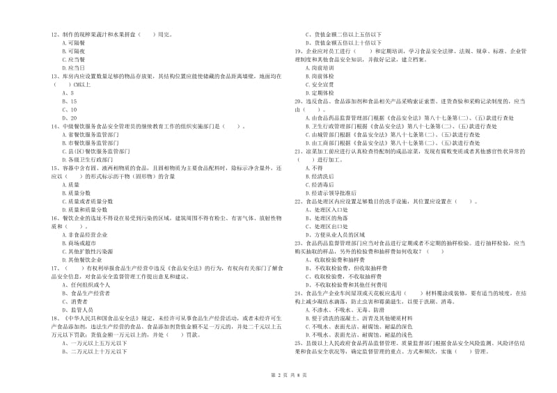 食品行业人员专业知识能力提升试题 含答案.doc_第2页