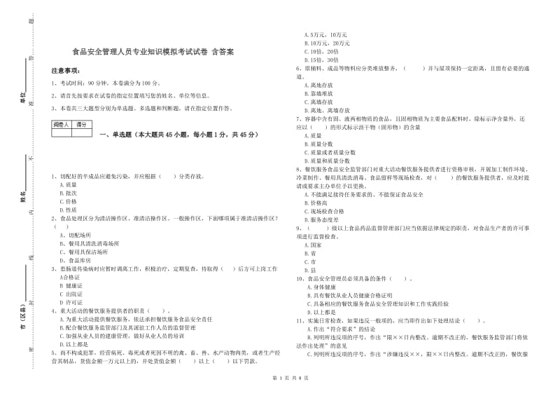 食品安全管理人员专业知识模拟考试试卷 含答案.doc_第1页