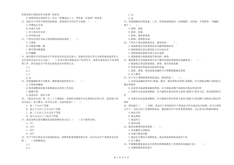 食品安全管理人员专业知识模拟考试试卷 含答案.doc_第2页