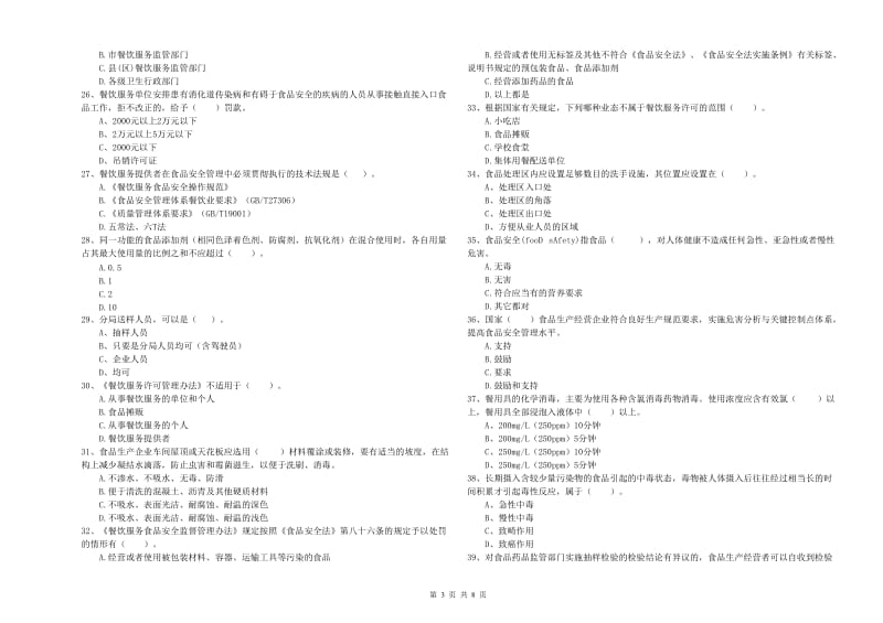 食品安全管理人员专业知识模拟考试试卷 含答案.doc_第3页