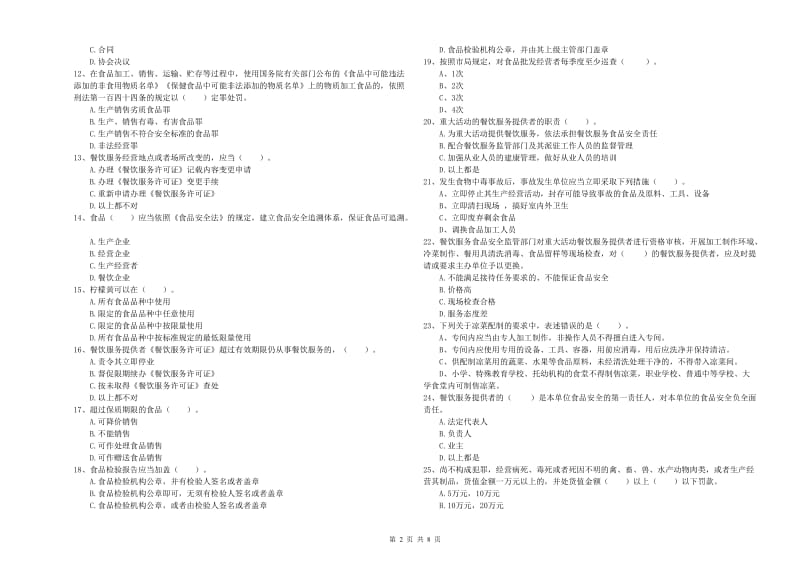 食品安全监管员专业知识检测试卷D卷 含答案.doc_第2页