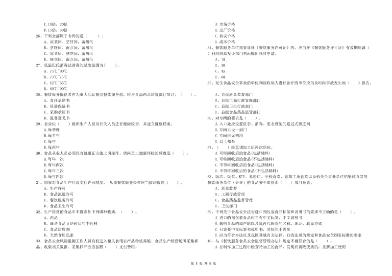 食品安全监管员专业知识检测试卷D卷 含答案.doc_第3页