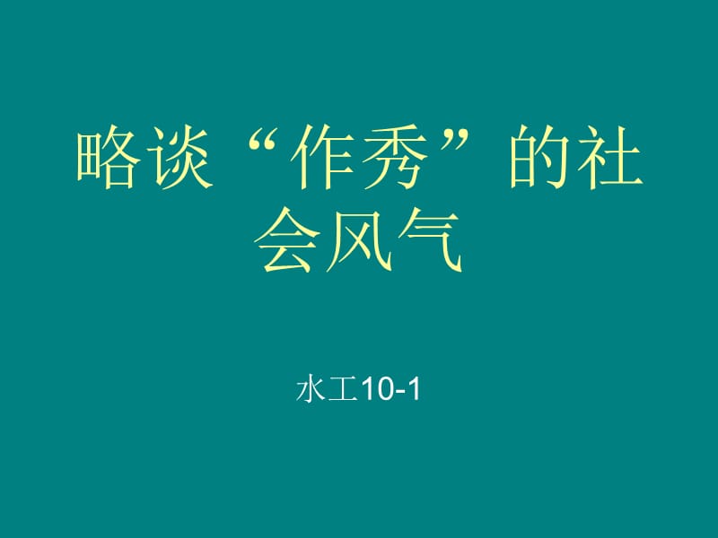 价值观作业(水工10-1).ppt_第1页