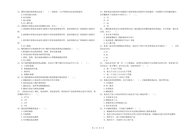 锡林郭勒盟2019年食品安全管理员试题B卷 含答案.doc_第2页