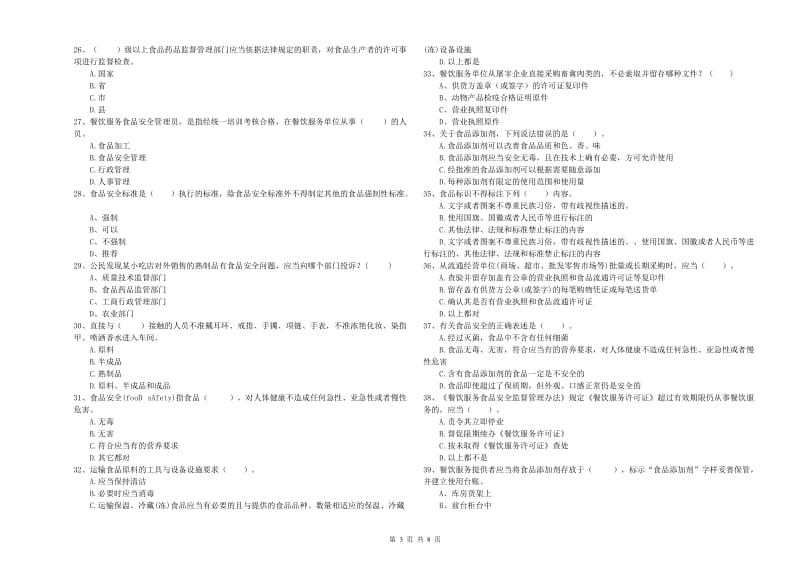 锡林郭勒盟2019年食品安全管理员试题B卷 含答案.doc_第3页