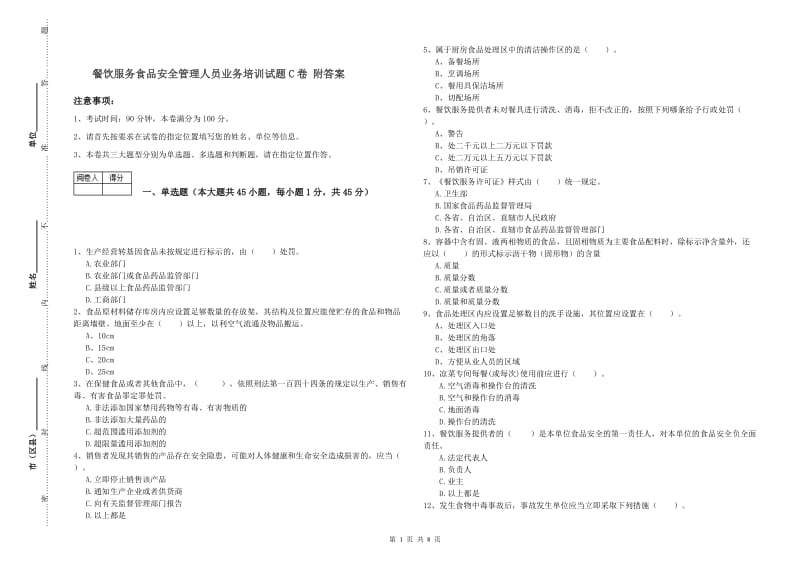 餐饮服务食品安全管理人员业务培训试题C卷 附答案.doc_第1页