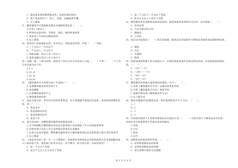 餐饮服务食品安全管理人员业务培训试题C卷 附答案.doc_第3页