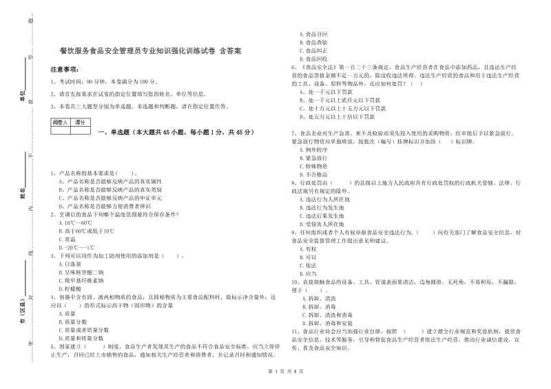 餐饮服务食品安全管理员专业知识强化训练试卷 含答案.doc_第1页