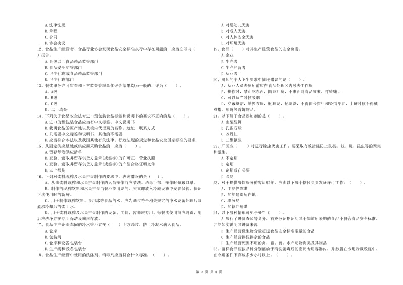 餐饮服务食品安全管理员专业知识强化训练试卷 含答案.doc_第2页