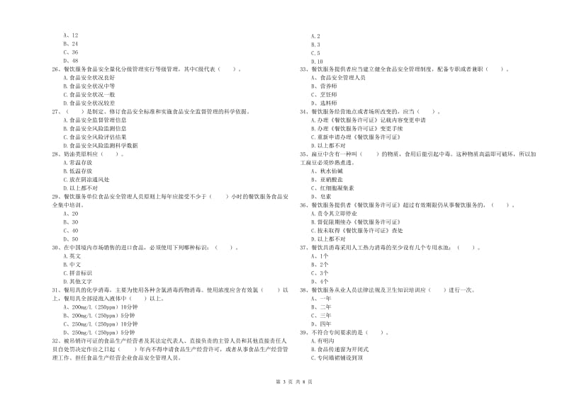 餐饮服务食品安全管理员专业知识强化训练试卷 含答案.doc_第3页