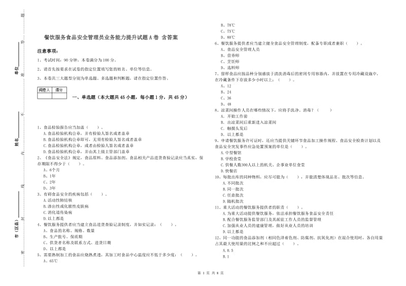 餐饮服务食品安全管理员业务能力提升试题A卷 含答案.doc_第1页