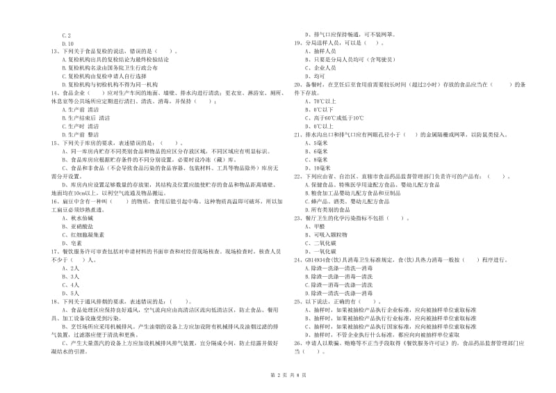 餐饮服务食品安全管理员业务能力提升试题A卷 含答案.doc_第2页