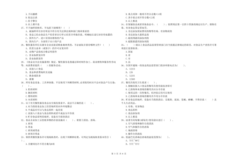 餐饮服务食品安全管理员业务能力提升试题A卷 含答案.doc_第3页