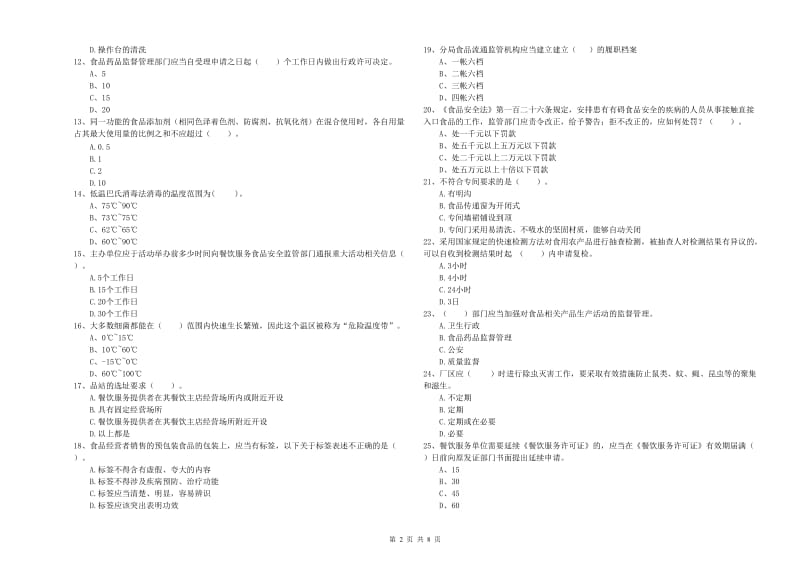 食品安全管理人员业务知识考核试卷A卷 附解析.doc_第2页