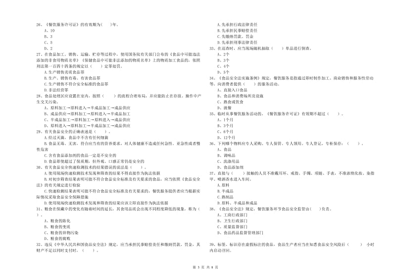 食品安全管理人员业务知识考核试卷A卷 附解析.doc_第3页