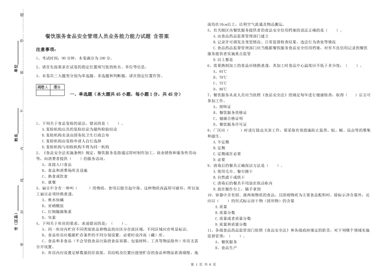 餐饮服务食品安全管理人员业务能力能力试题 含答案.doc_第1页