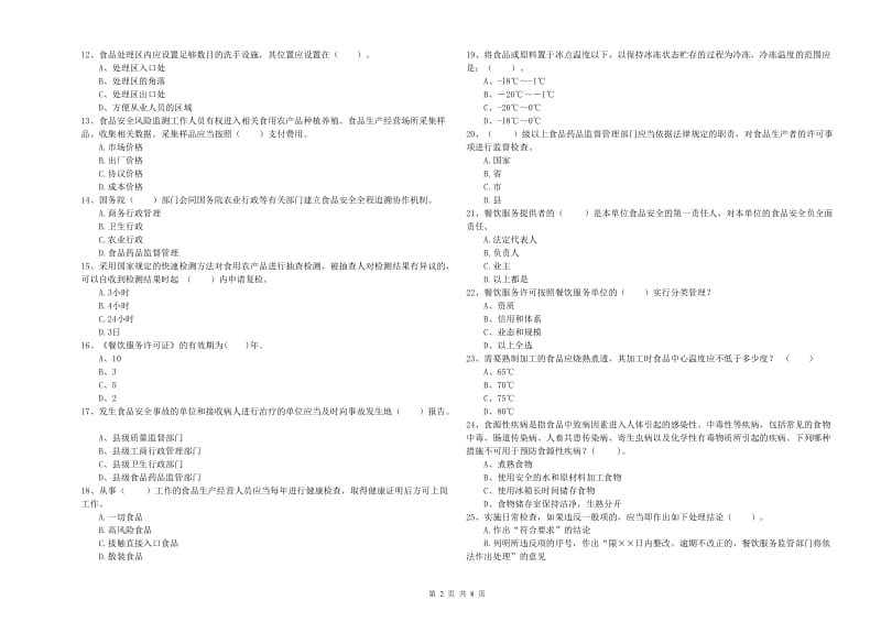 黄冈市2019年食品安全管理员试题D卷 附解析.doc_第2页