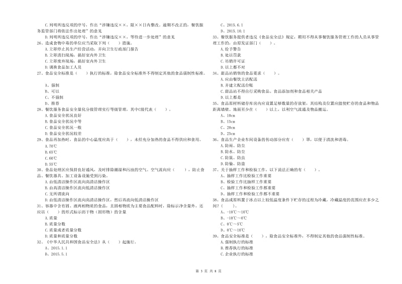 黄冈市2019年食品安全管理员试题D卷 附解析.doc_第3页