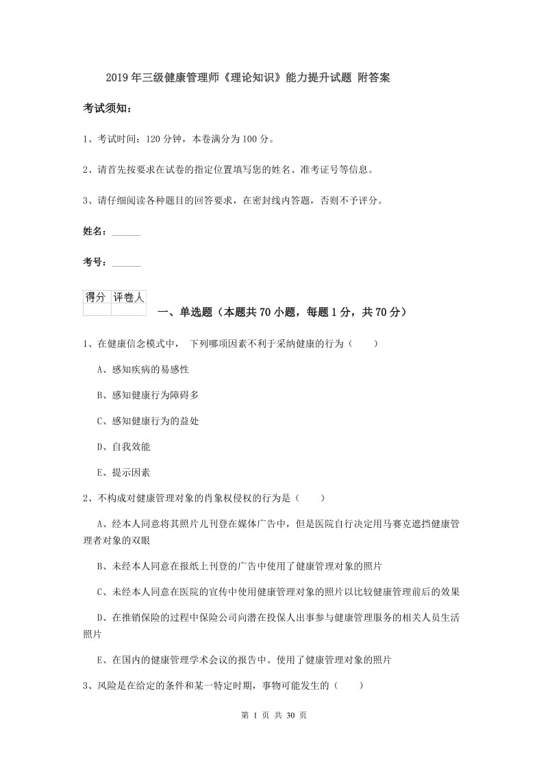 2019年三级健康管理师《理论知识》能力提升试题 附答案.doc_第1页