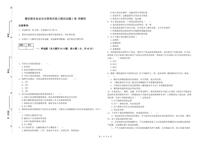 餐饮服务食品安全管理员能力测试试题C卷 附解析.doc_第1页