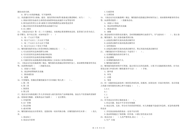 餐饮服务食品安全管理员能力测试试题C卷 附解析.doc_第2页