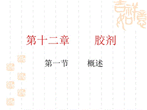 中藥藥劑學(xué)(北京中醫(yī)藥大學(xué))膠劑、膠囊劑.ppt