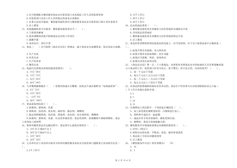 食品行业人员专业知识检验试题A卷 含答案.doc_第2页