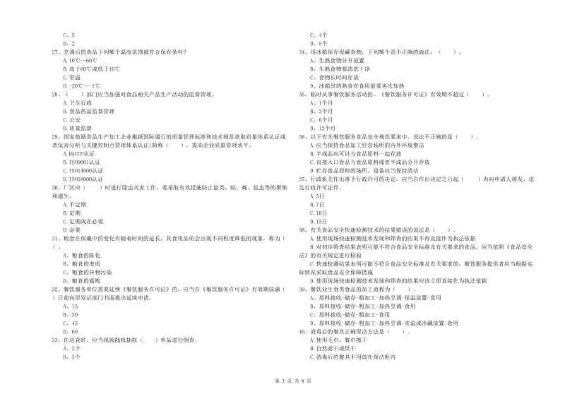 食品行业人员专业知识检验试题A卷 含答案.doc_第3页