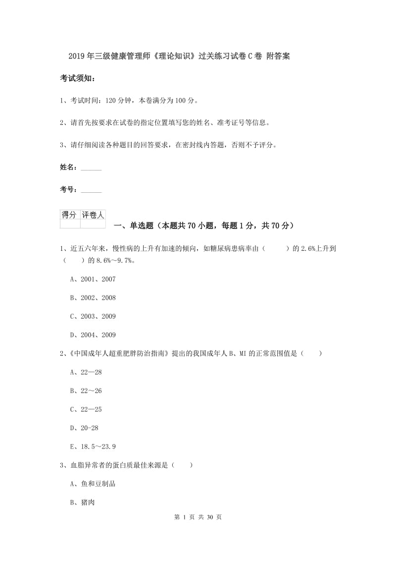 2019年三级健康管理师《理论知识》过关练习试卷C卷 附答案.doc_第1页