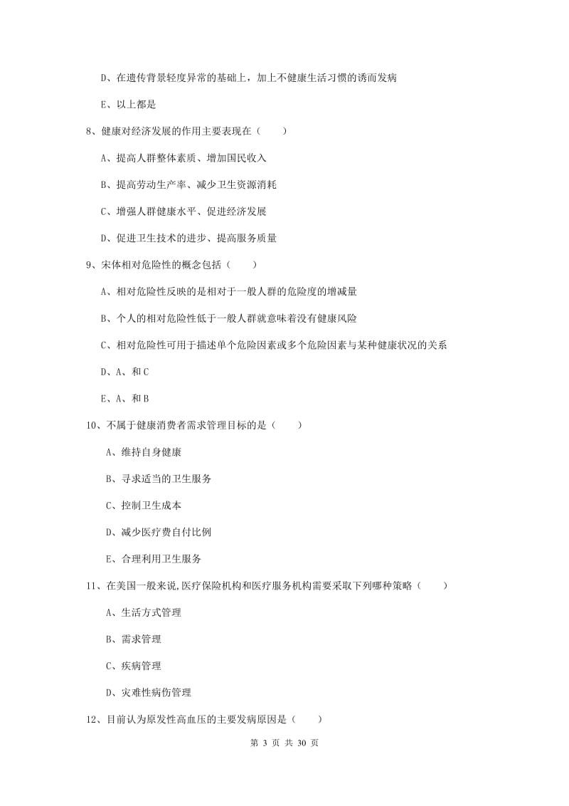 2019年三级健康管理师《理论知识》过关练习试卷C卷 附答案.doc_第3页