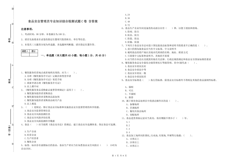 食品安全管理员专业知识综合检测试题C卷 含答案.doc_第1页